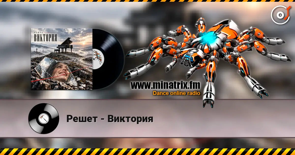 Решет - Виктория 高品质在线收听 | Minatrix.FM