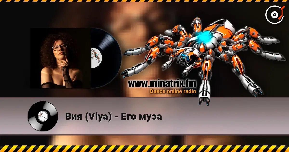 Вия (Viya) - Его муза 高品质在线收听 | Minatrix.FM