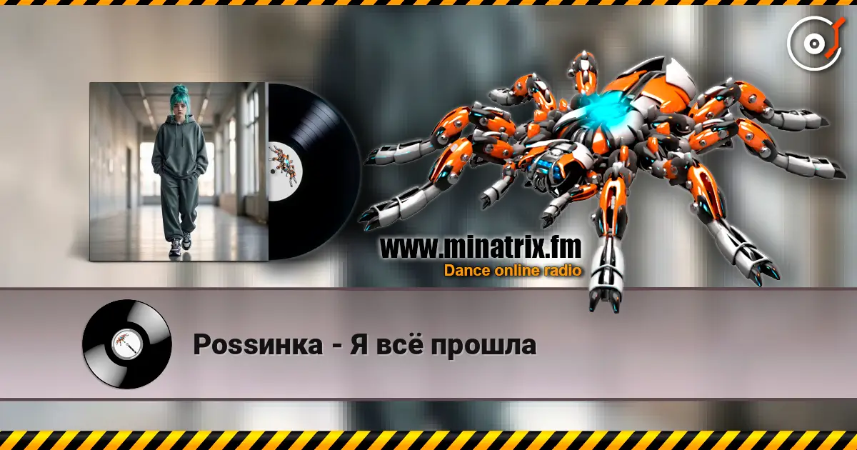 Роssинка - Я всё прошла 高品质在线收听 | Minatrix.FM