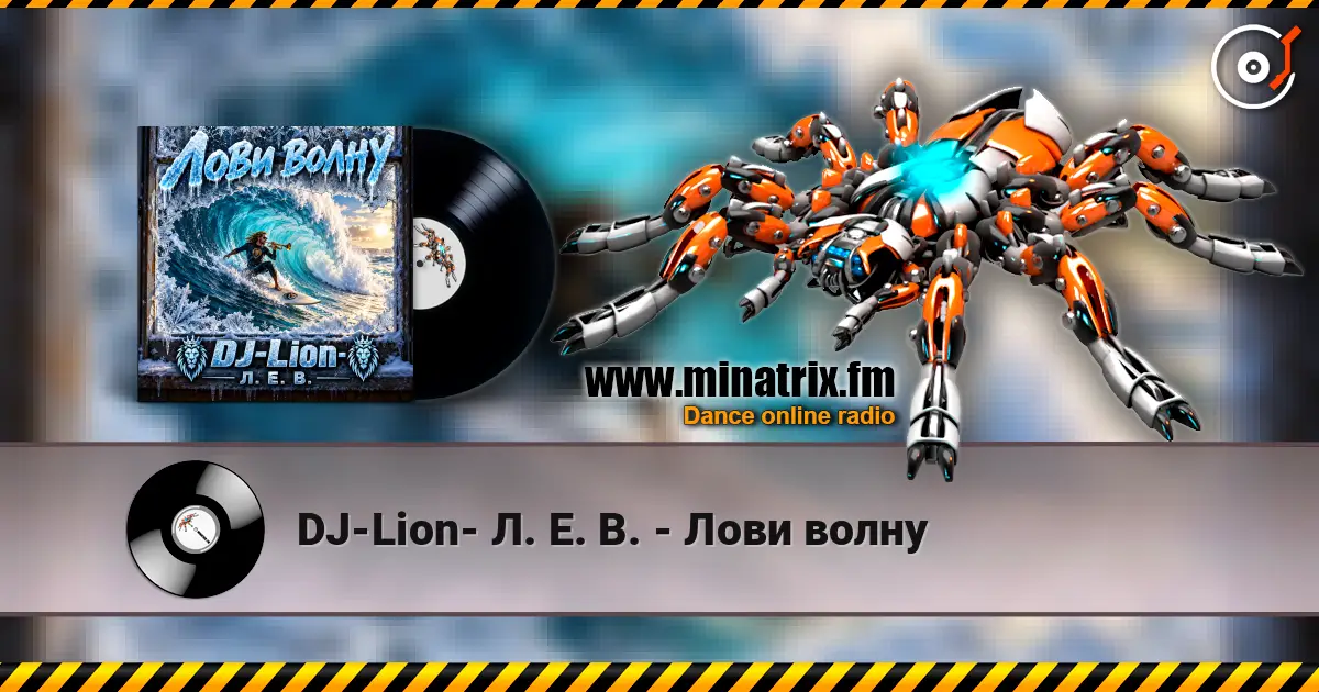 DJ-Lion- Л. Е. В. - Лови волну 高品质在线收听 | Minatrix.FM
