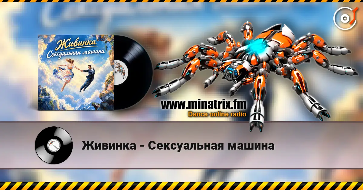 Живинка - Сексуальная машина listen online in high quality | Minatrix.FM