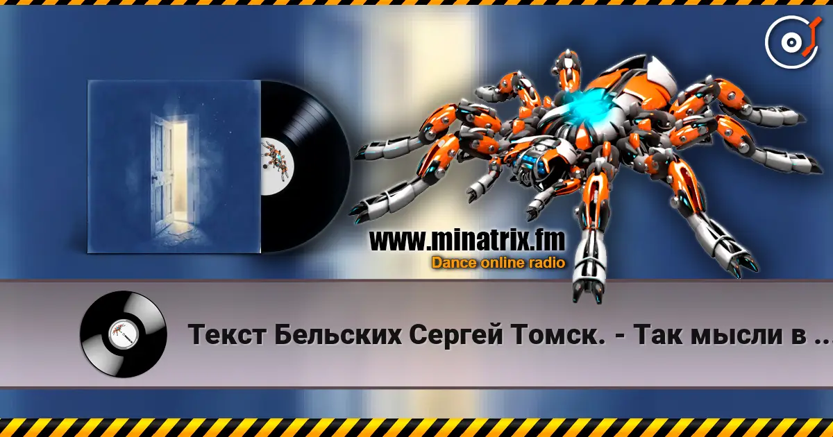 Текст Бельских Сергей Томск. - Так мысли в слух. 高品质在线收听 | Minatrix.FM
