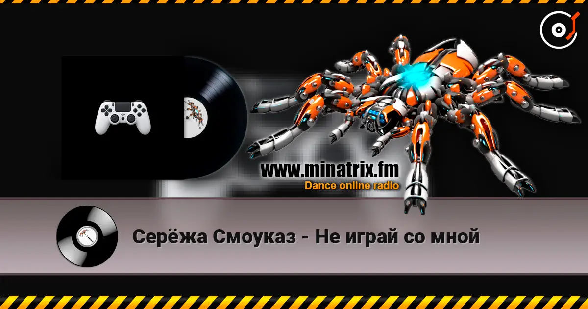 Серёжа Смоуказ - Не играй со мной слухати онлайн у високій якості | Minatrix.FM