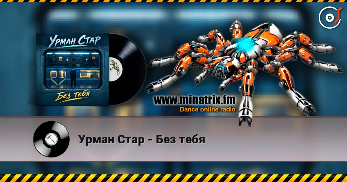 Урман Стар - Без тебя 高品质在线收听 | Minatrix.FM