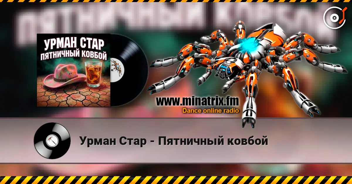 Урман Стар - Пятничный ковбой 高品质在线收听 | Minatrix.FM