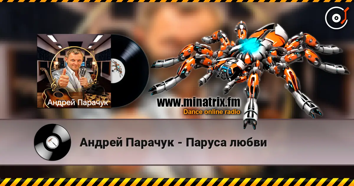 Андрей Парачук - Паруса любви 高品质在线收听 | Minatrix.FM
