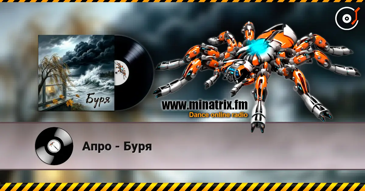 Апро - Буря 高品质在线收听 | Minatrix.FM