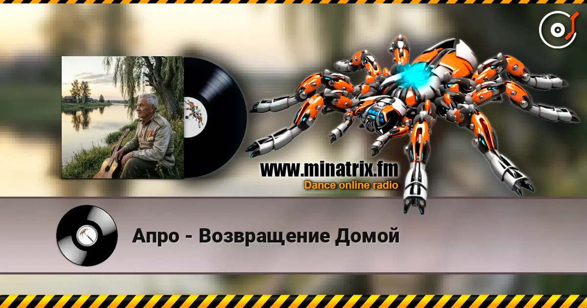 Апро - Возвращение Домой 高品质在线收听 | Minatrix.FM