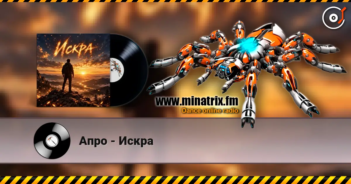 Апро - Искра 高品质在线收听 | Minatrix.FM