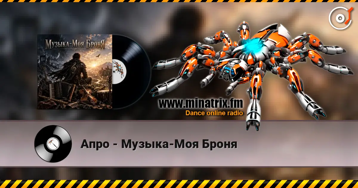 Апро - Музыка-Моя Броня 高品质在线收听 | Minatrix.FM