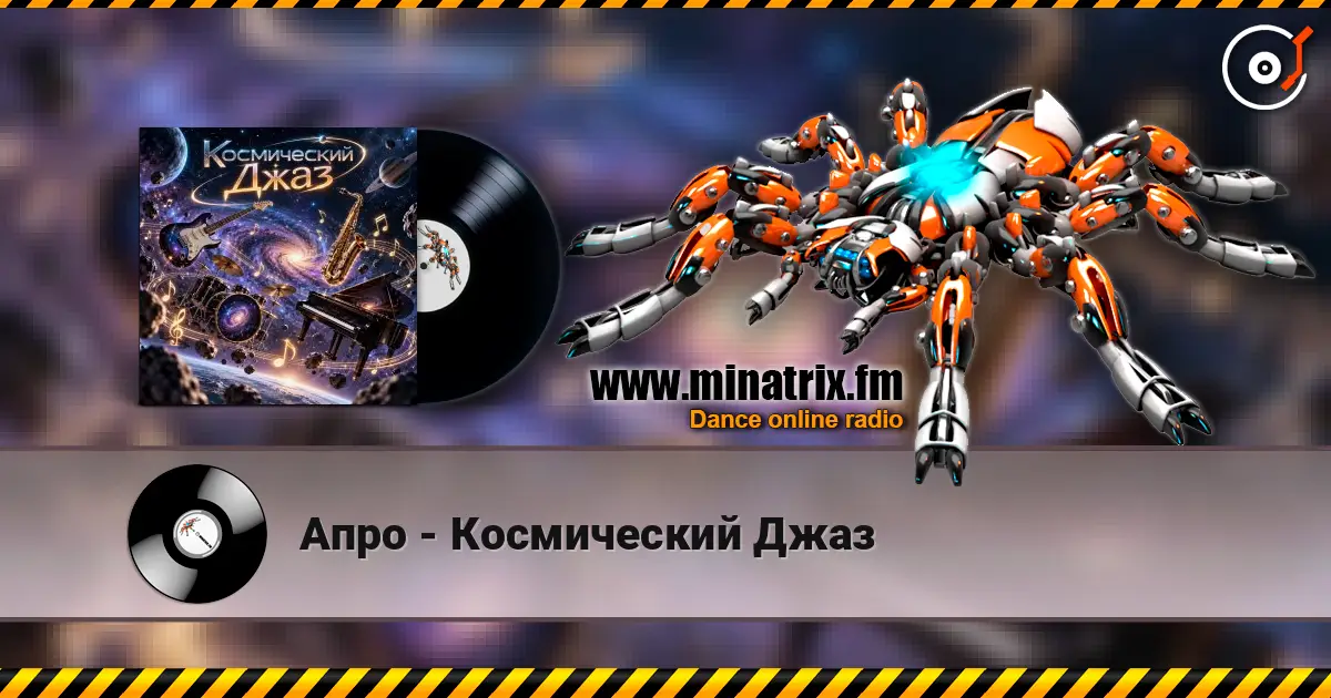 Апро - Космический Джаз 高品质在线收听 | Minatrix.FM
