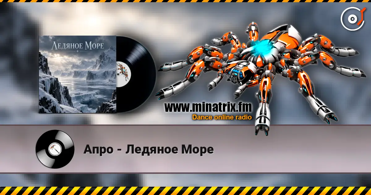 Апро - Ледяное Море 高品质在线收听 | Minatrix.FM