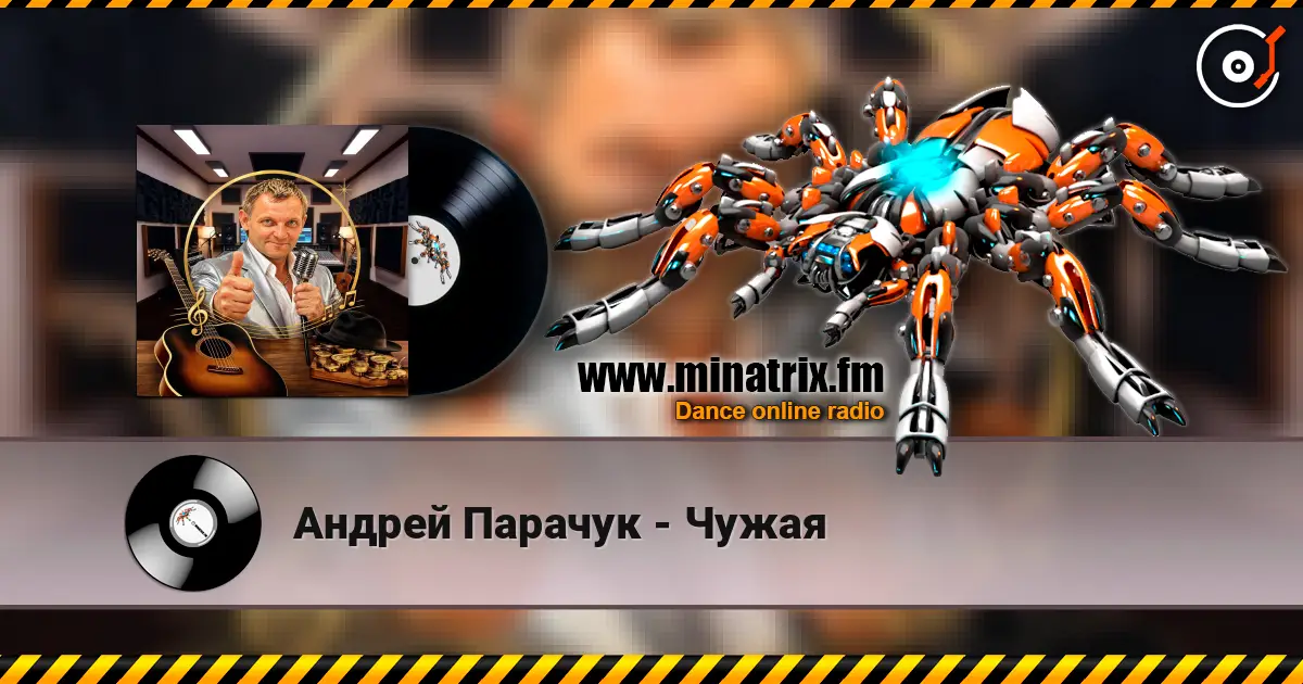 Андрей Парачук - Чужая 高品质在线收听 | Minatrix.FM