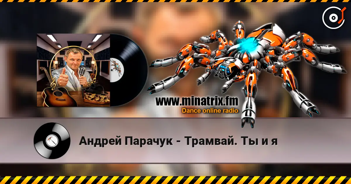 Андрей Парачук - Трамвай. Ты и я 高品质在线收听 | Minatrix.FM