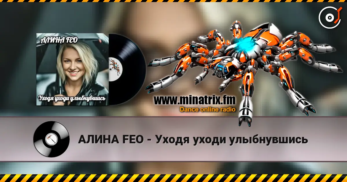 АЛИНА FEO - Уходя уходи улыбнувшись 高品质在线收听 | Minatrix.FM