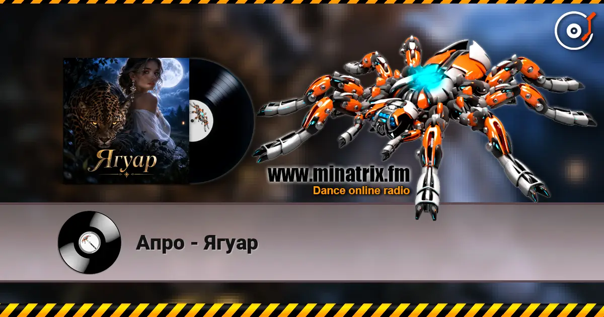 Апро - Ягуар 高品质在线收听 | Minatrix.FM