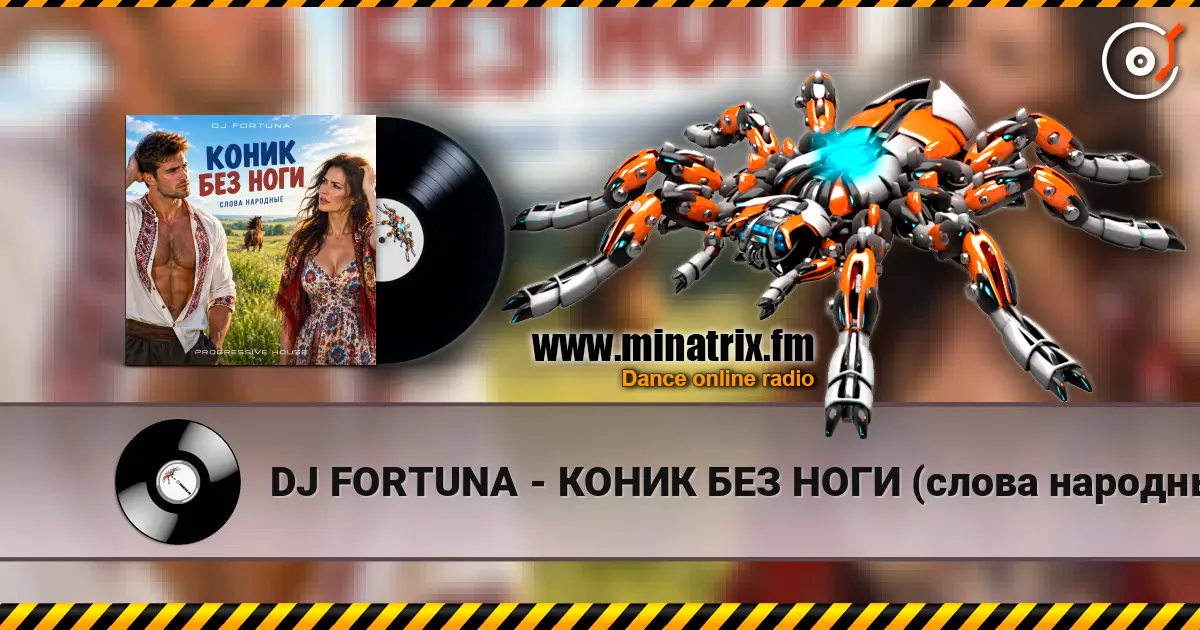DJ FORTUNA - КОНИК БЕЗ НОГИ (слова народные) 高品质在线收听 | Minatrix.FM