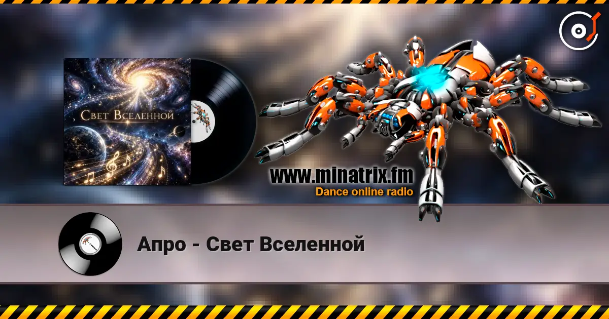 Апро - Свет Вселенной 高品质在线收听 | Minatrix.FM