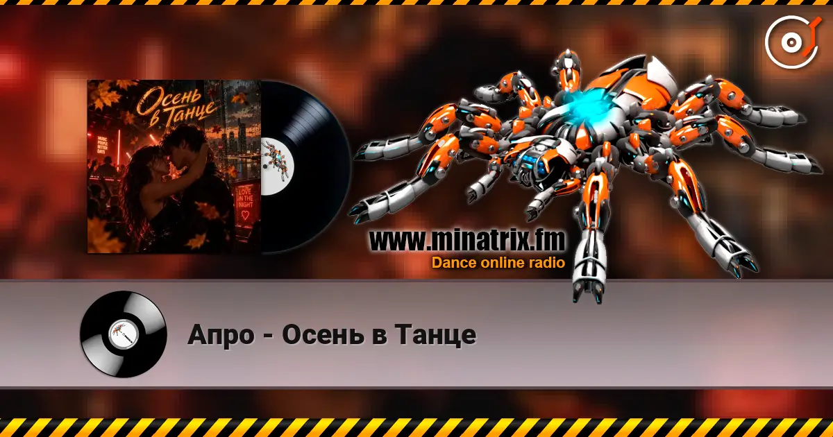 Апро - Осень в Танце 高品质在线收听 | Minatrix.FM