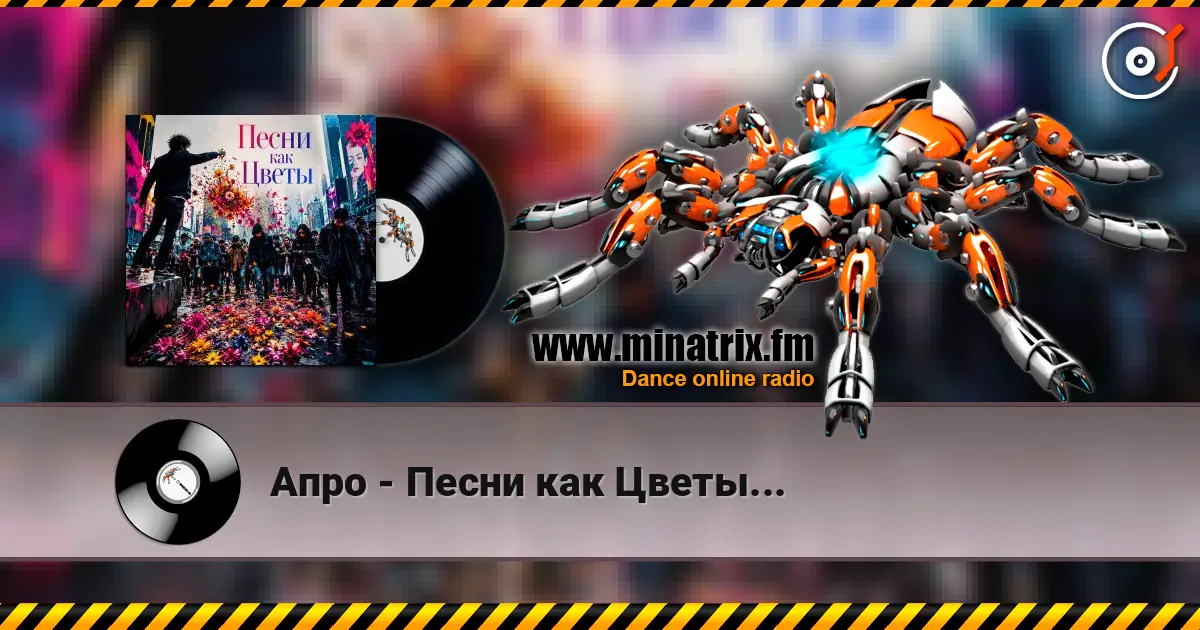 Апро - Песни как Цветы... 高品质在线收听 | Minatrix.FM