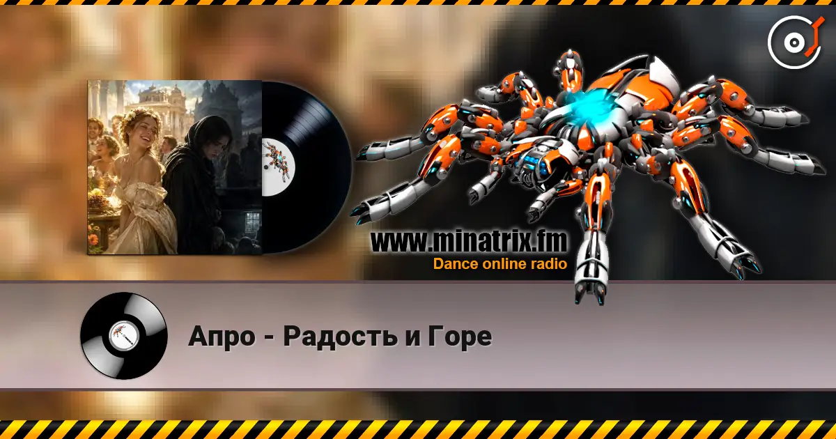 Апро - Радость и Горе 高品质在线收听 | Minatrix.FM