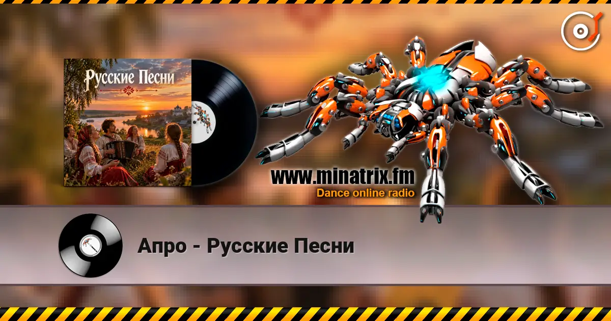 Апро - Русские Песни listen online in high quality | Minatrix.FM