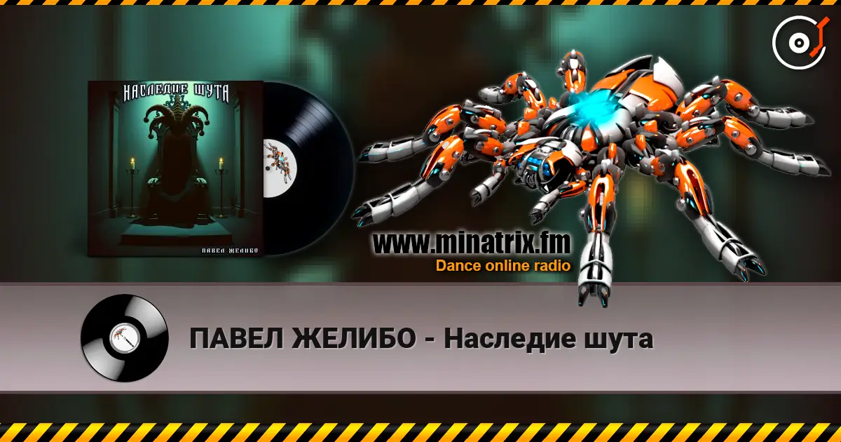 ПАВЕЛ ЖЕЛИБО - Наследие шута 高品质在线收听 | Minatrix.FM