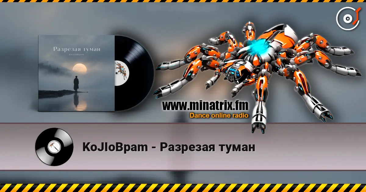 KoJIoBpam - Разрезая туман listen online in high quality | Minatrix.FM