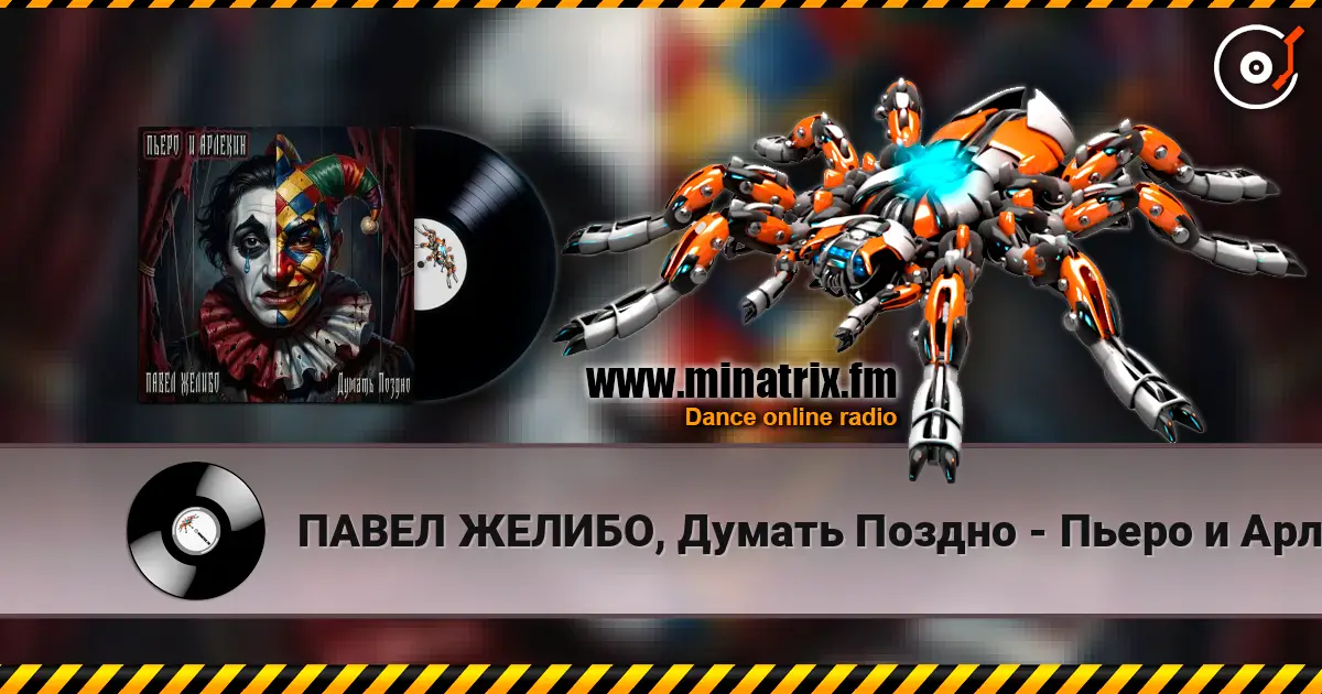 ПАВЕЛ ЖЕЛИБО, Думать Поздно - Пьеро и Арлекин 高品质在线收听 | Minatrix.FM
