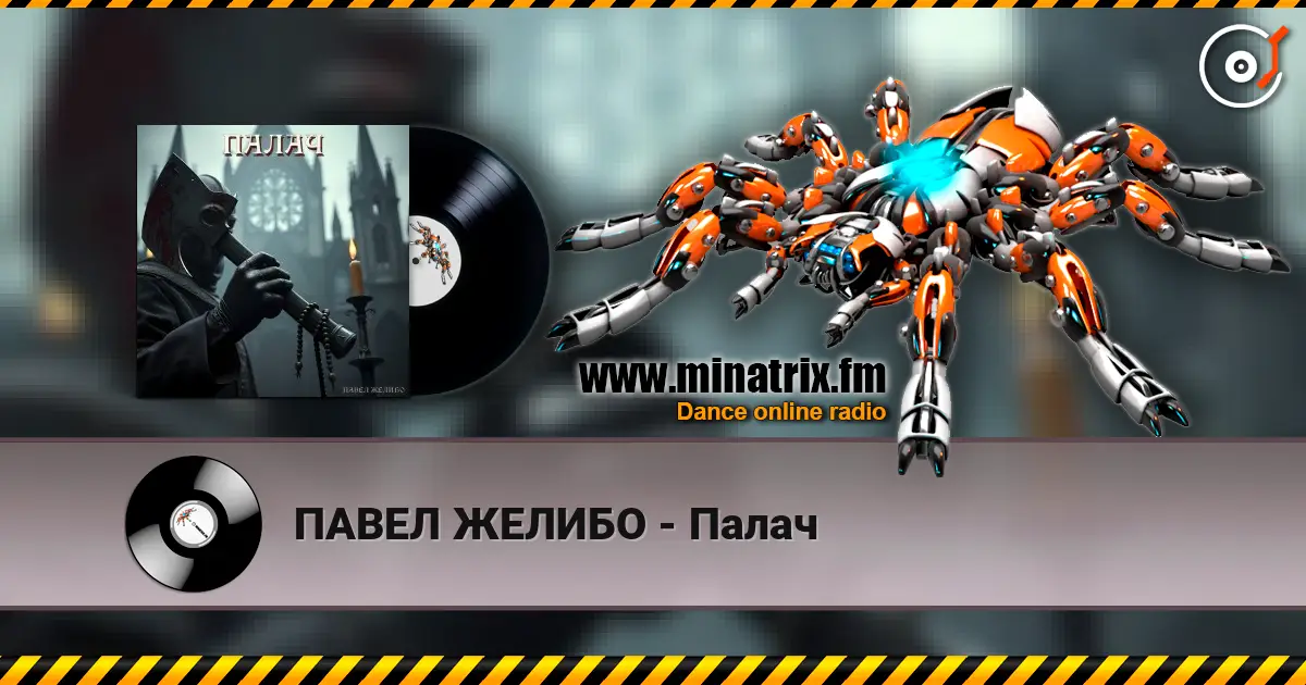 ПАВЕЛ ЖЕЛИБО - Палач 高品质在线收听 | Minatrix.FM