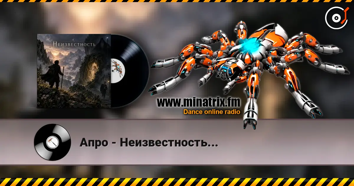 Апро - Неизвестность... 高品质在线收听 | Minatrix.FM