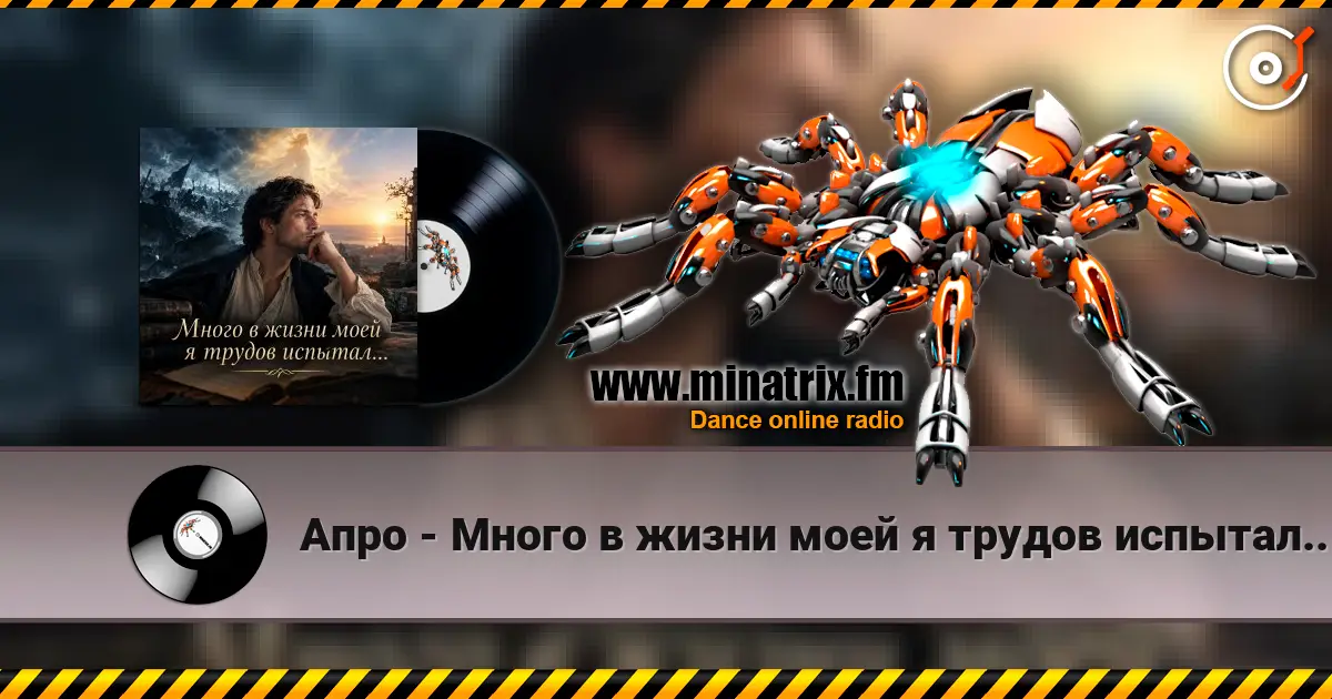 Апро - Много в жизни моей я трудов испытал... 高品质在线收听 | Minatrix.FM