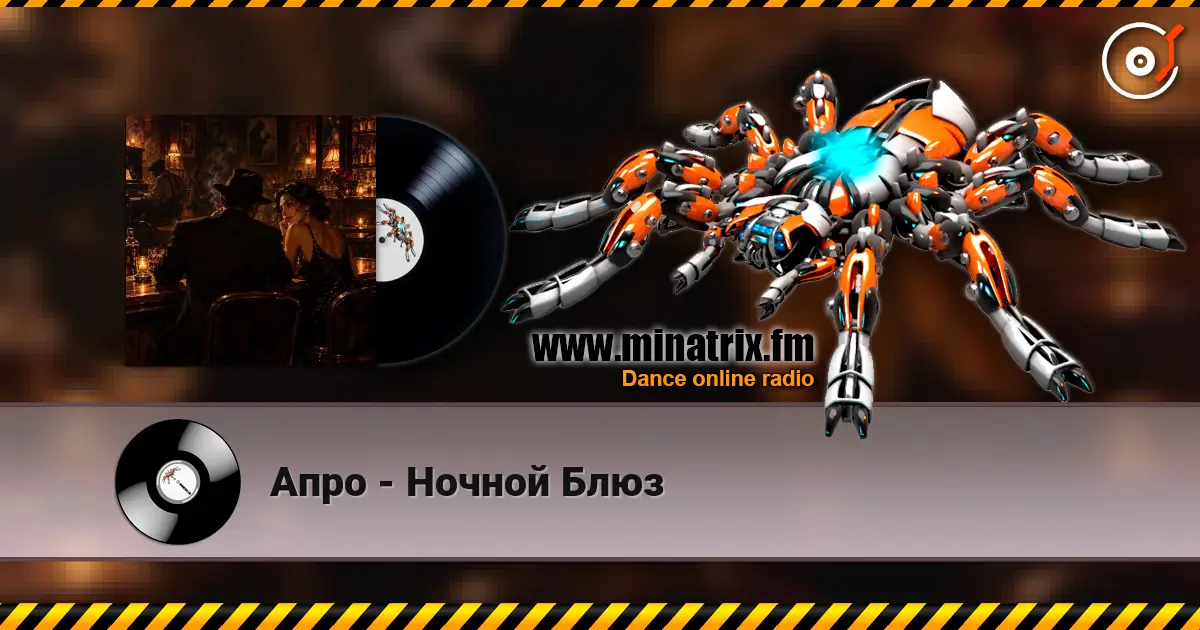 Апро - Ночной Блюз 高品质在线收听 | Minatrix.FM