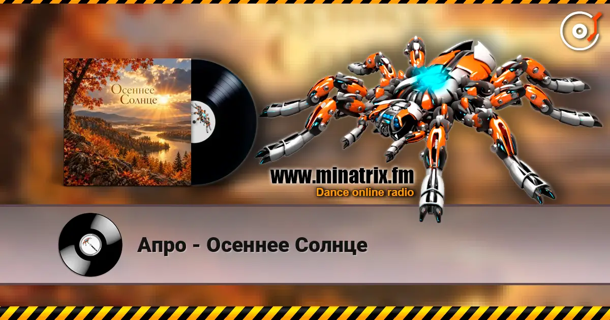 Апро - Осеннее Солнце 高品质在线收听 | Minatrix.FM