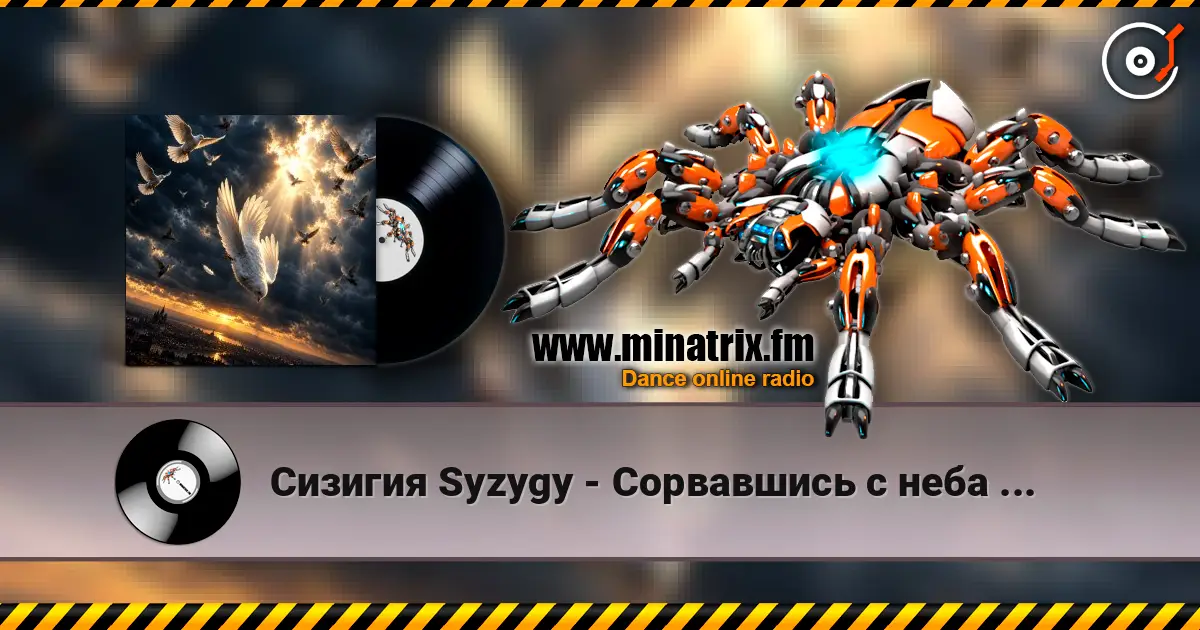 Сизигия Syzygy - Сорвавшись с неба ... слухати онлайн у високій якості | Minatrix.FM