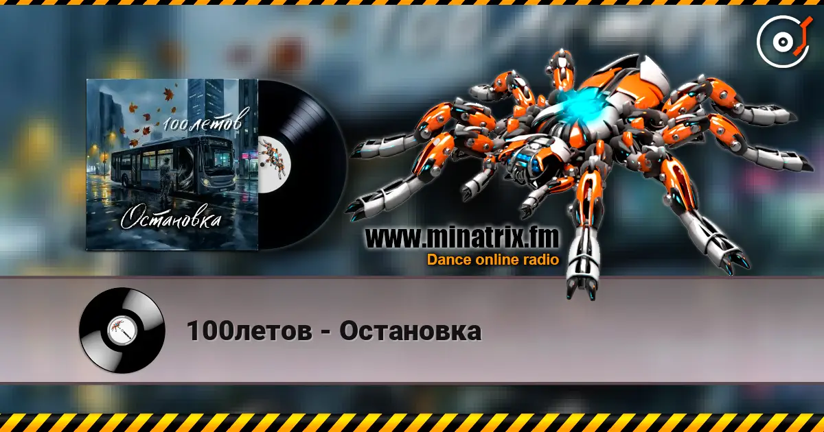 100летов - Остановка 高品质在线收听 | Minatrix.FM