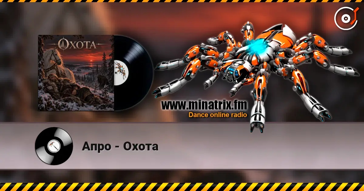 Апро - Охота 高品质在线收听 | Minatrix.FM