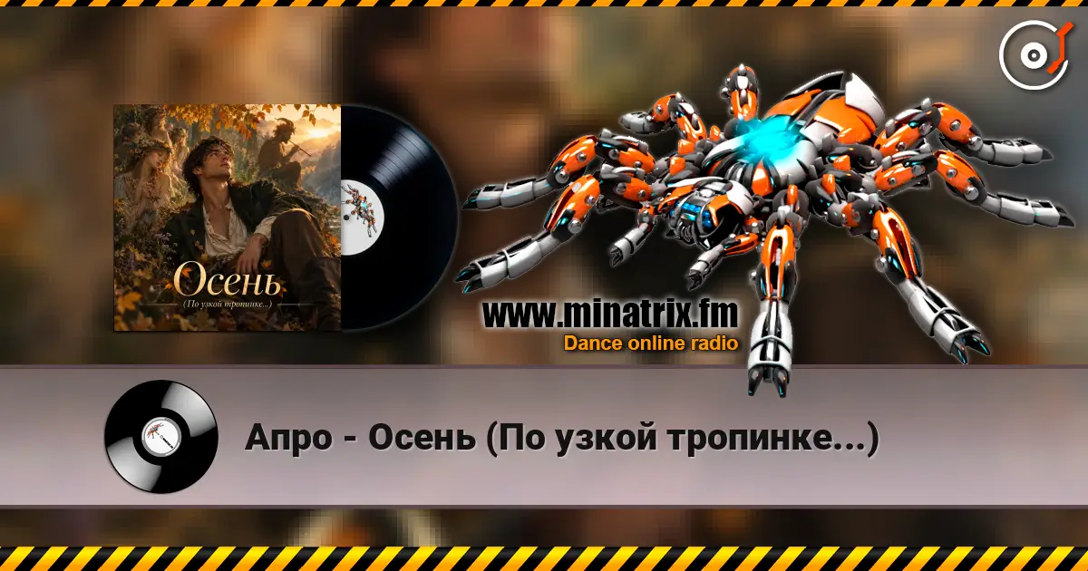 Апро - Осень (По узкой тропинке...) 高品质在线收听 | Minatrix.FM