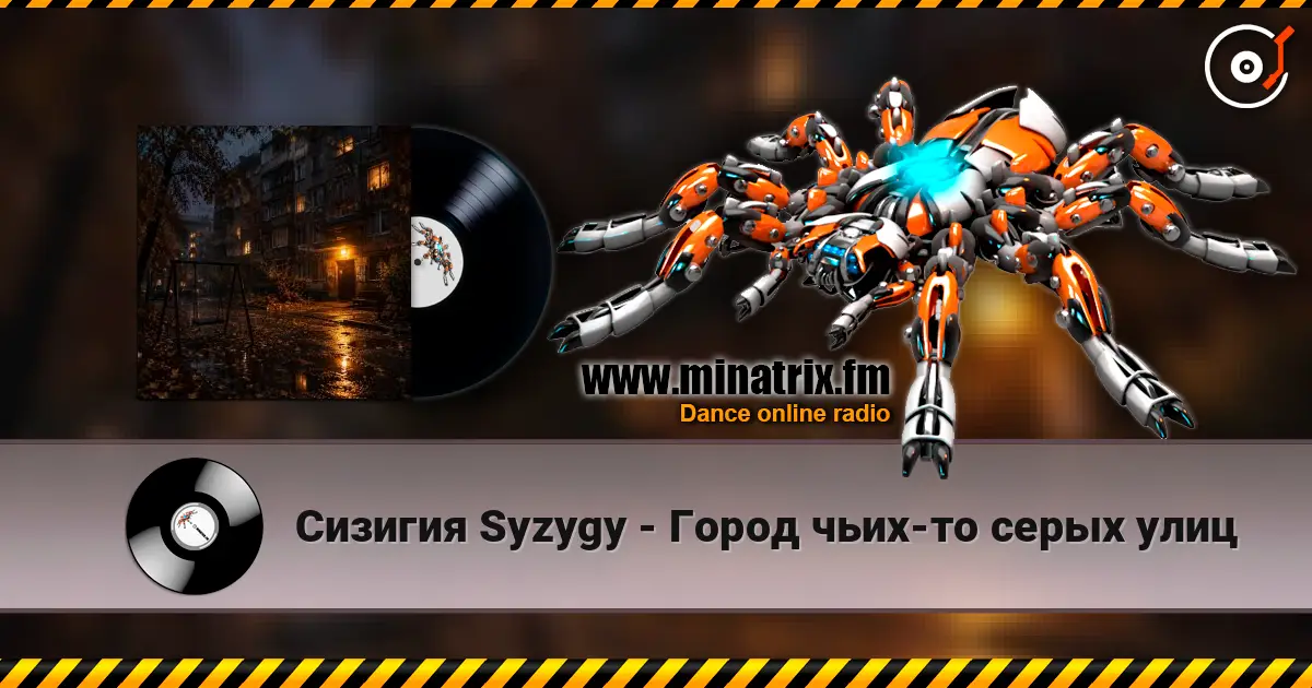 Сизигия Syzygy - Город чьих-то серых улиц 高品质在线收听 | Minatrix.FM