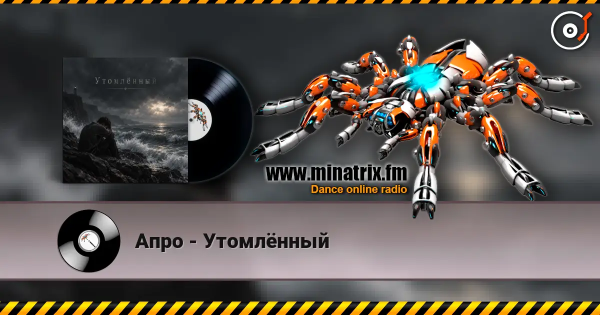 Апро - Утомлённый 高品质在线收听 | Minatrix.FM