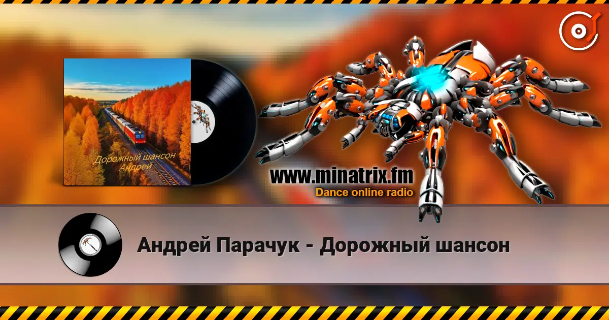 Андрей Парачук - Дорожный шансон 高品质在线收听 | Minatrix.FM