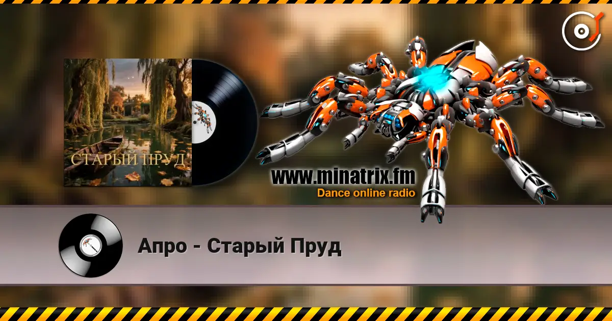 Апро - Старый Пруд 高品质在线收听 | Minatrix.FM