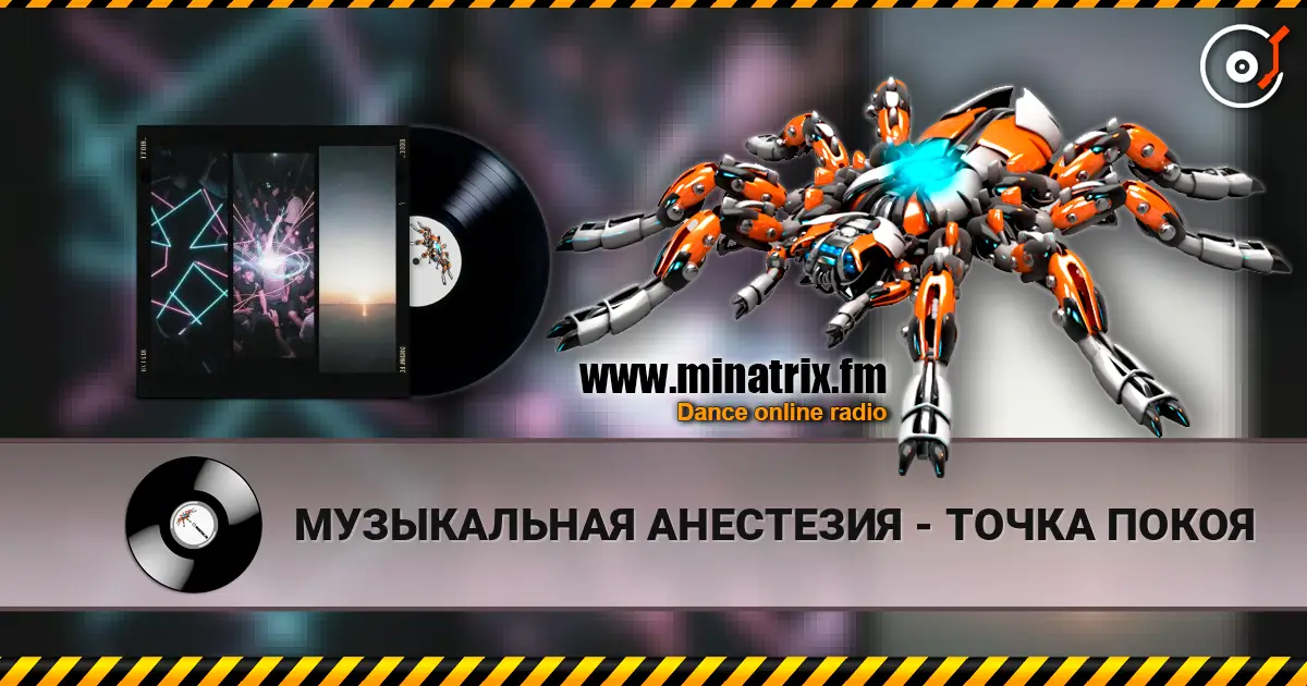 МУЗЫКАЛЬНАЯ АНЕСТЕЗИЯ - ТОЧКА ПОКОЯ 高品质在线收听 | Minatrix.FM