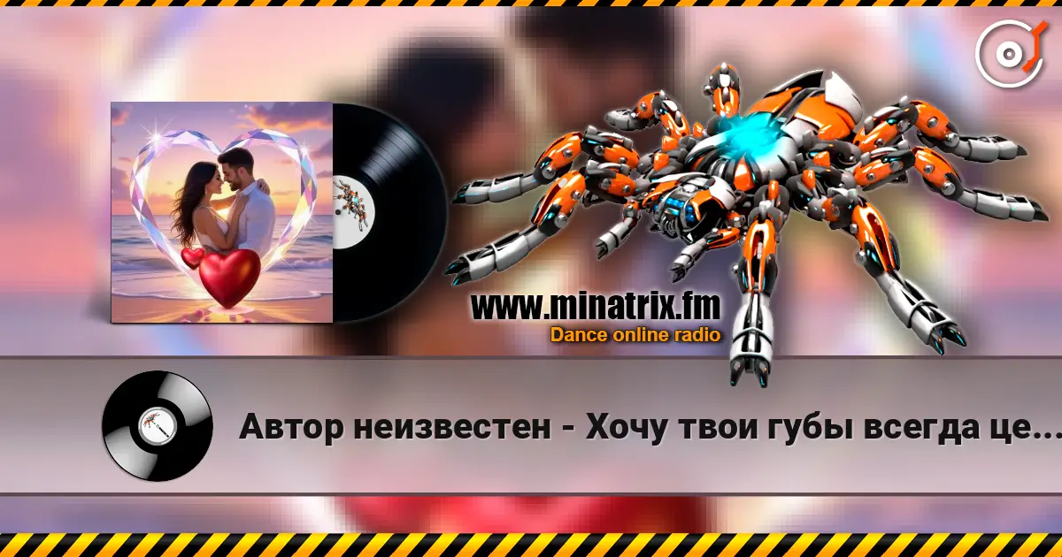 Автор неизвестен - Хочу твои губы всегда целовать 高品质在线收听 | Minatrix.FM