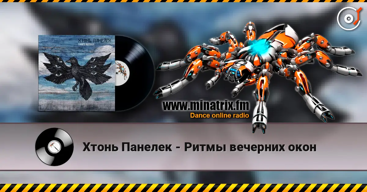 Хтонь Панелек - Ритмы вечерних окон 高品质在线收听 | Minatrix.FM