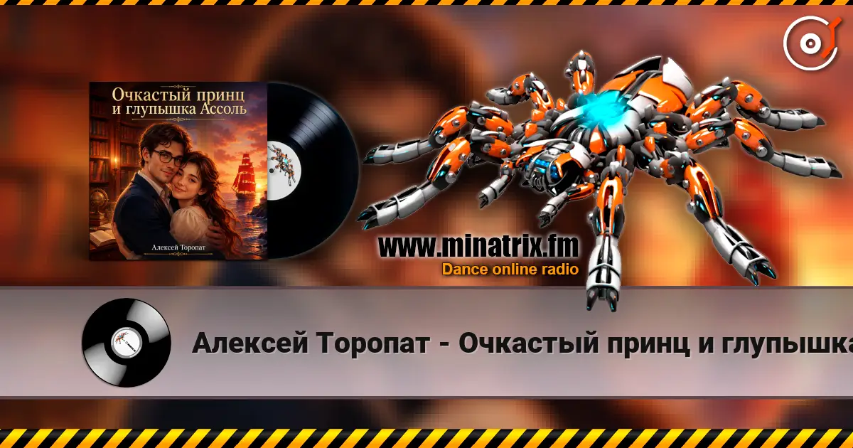 Алексей Торопат - Очкастый принц и глупышка Ассоль 高品质在线收听 | Minatrix.FM