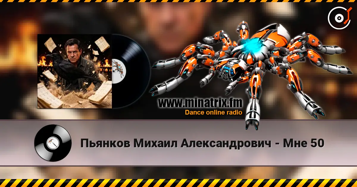 Пьянков Михаил Александрович - Мне 50 高品质在线收听 | Minatrix.FM