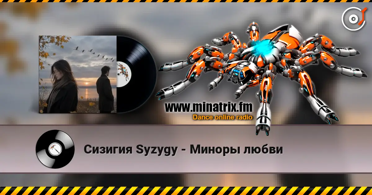Сизигия Syzygy - Миноры любви 高品质在线收听 | Minatrix.FM