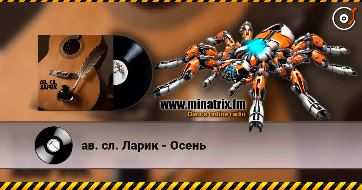 ав. сл. Ларик - Осень 高品质在线收听 | Minatrix.FM