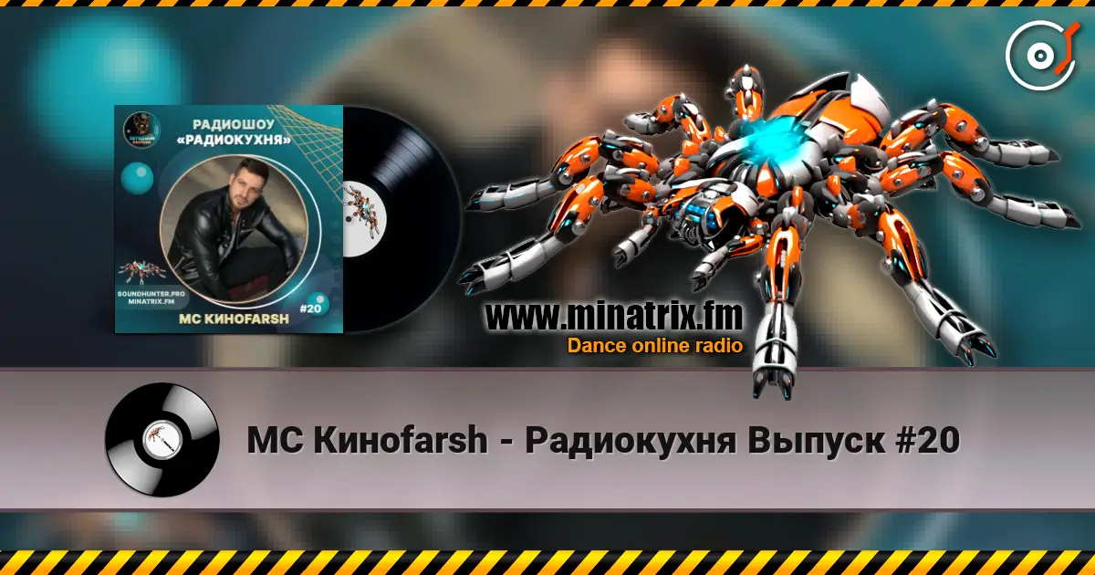 MC Киноfarsh - Радиокухня Выпуск #20 高品质在线收听 | Minatrix.FM
